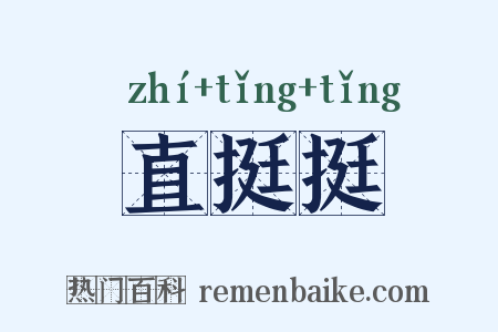 直挺挺是什么意思的图片
